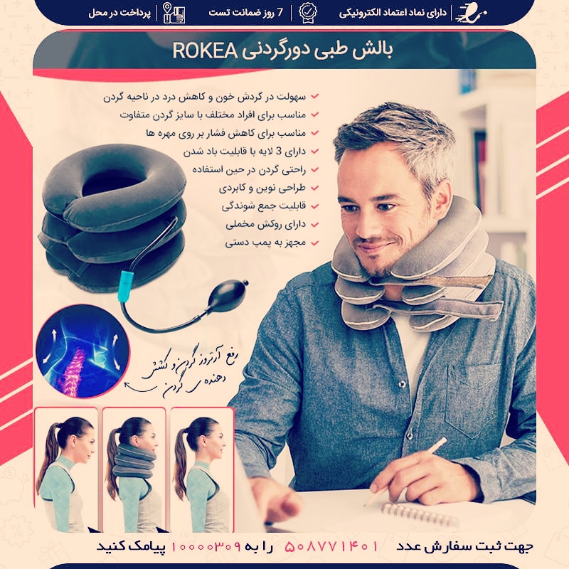 بالش طبی دورگردنی Rokea