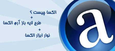 آشنایی با الکسا ؟