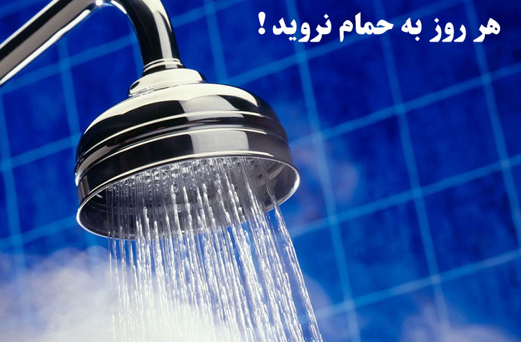 هر روز به حمام نروید 