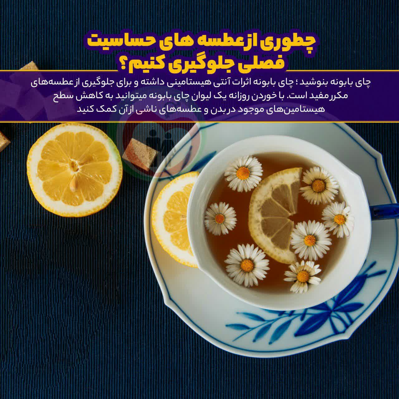 چای بابونه بنوشید.
