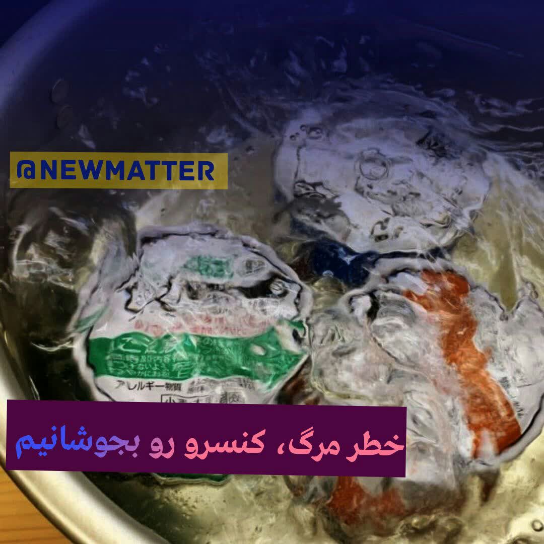 خطر مرگ، کنسرو رو بجوشانیم 