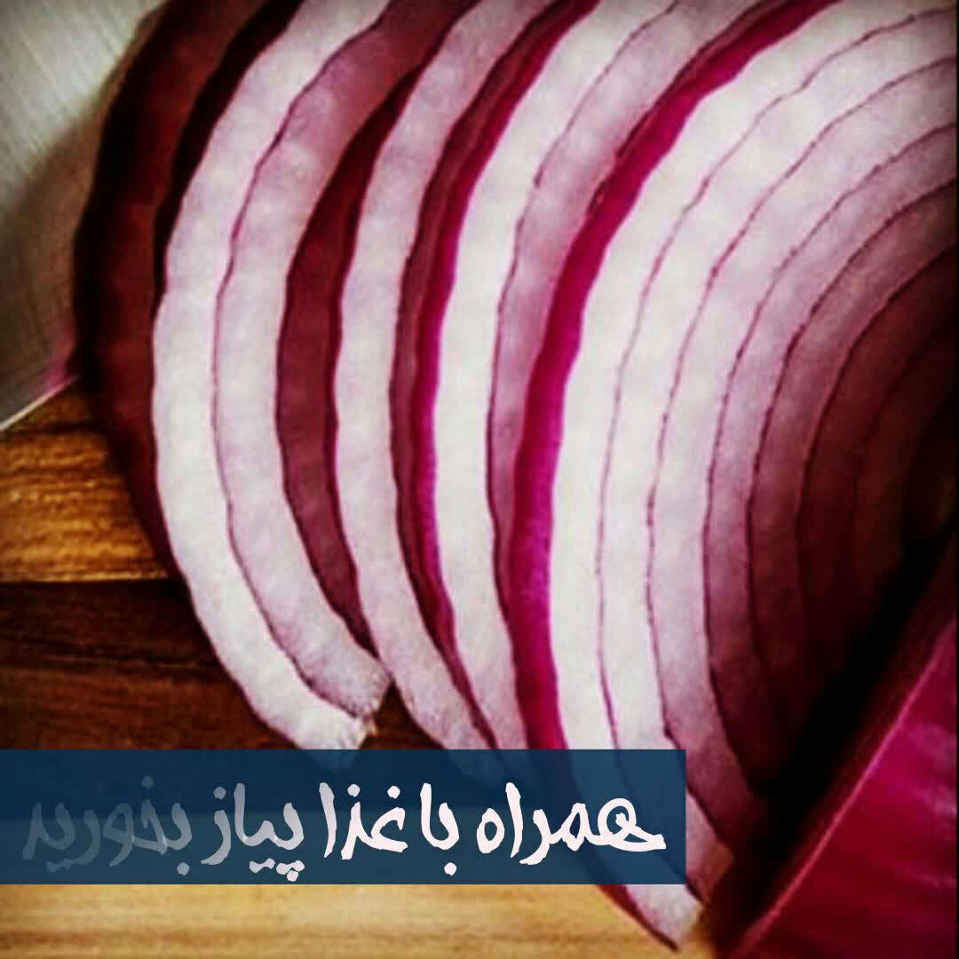 همراه با غذا پیاز بخورید 