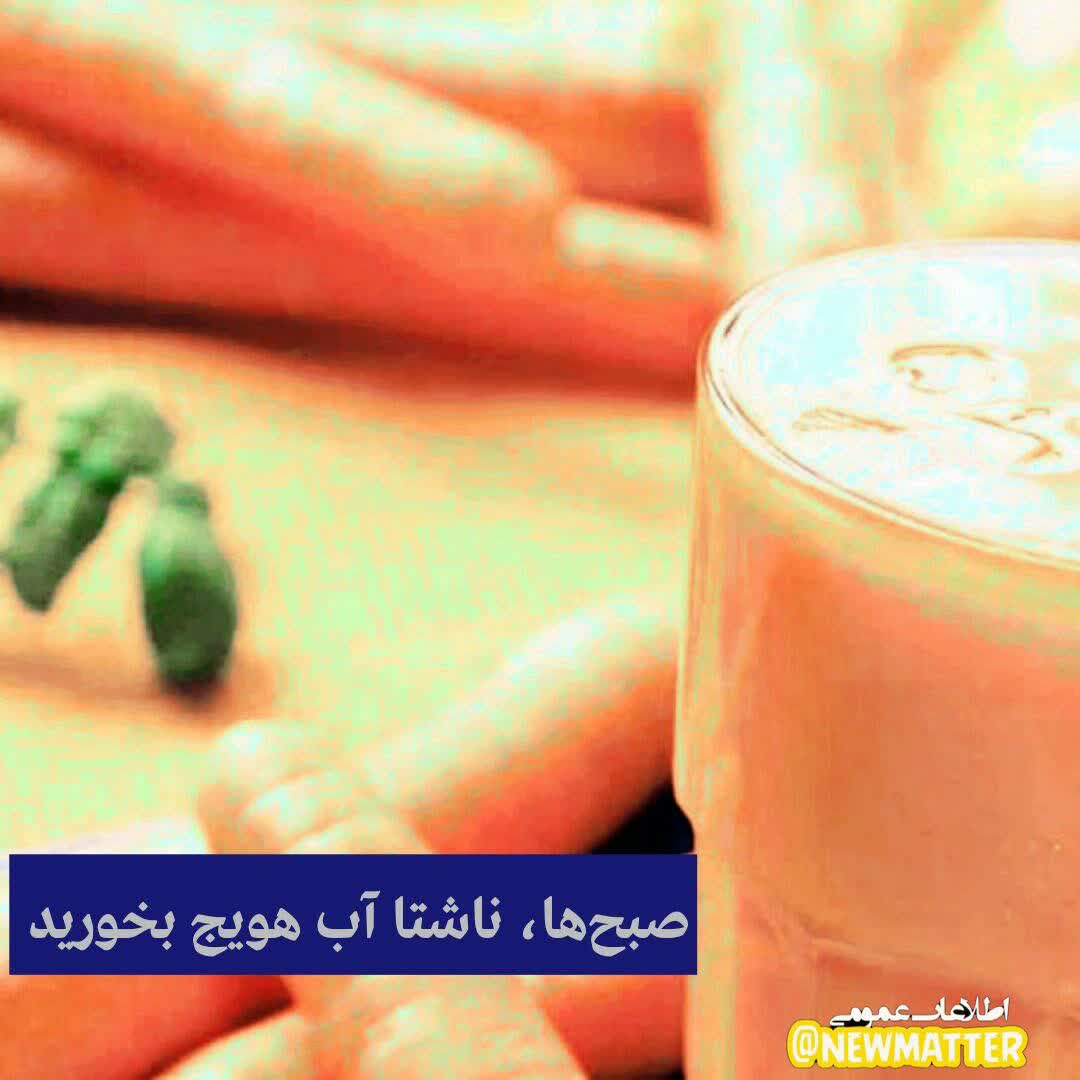 صبح‌ها، ناشتا آب هویج بخورید