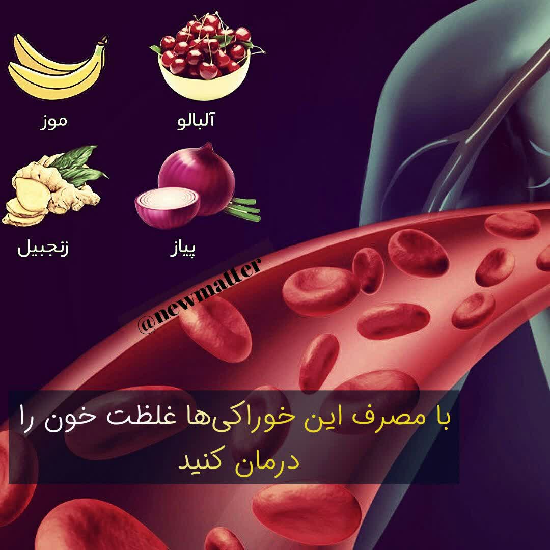 غلظت خون را درمان کنید