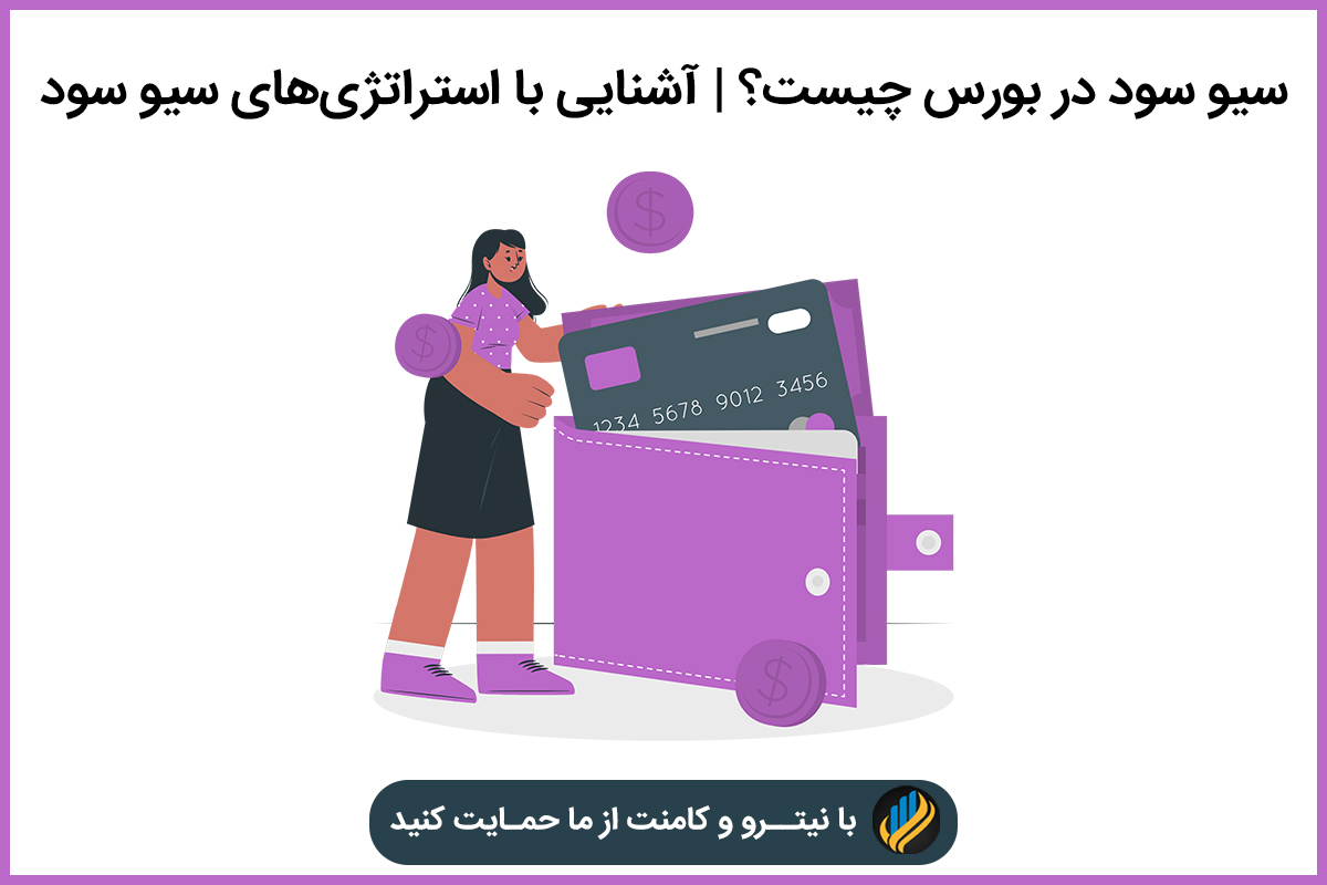 سیو سود در بورس چیست؟ 