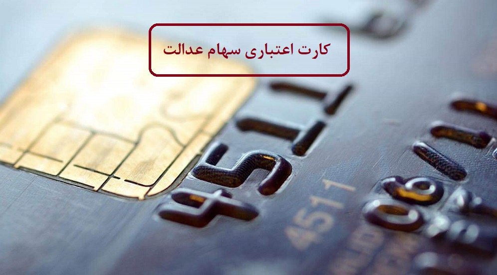 بانک‌ها کِی کارت اعتباری سهام عدالت می‌دهند