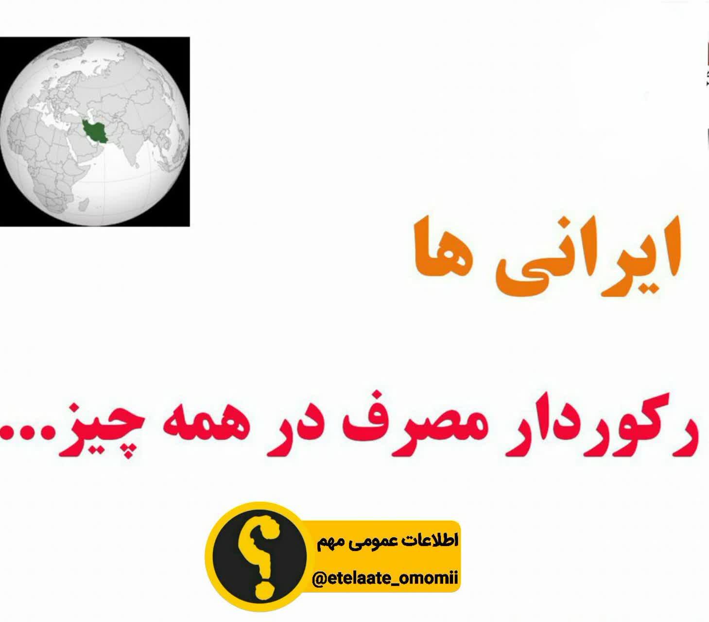 ایرانی‌ها رکورددار مصرف