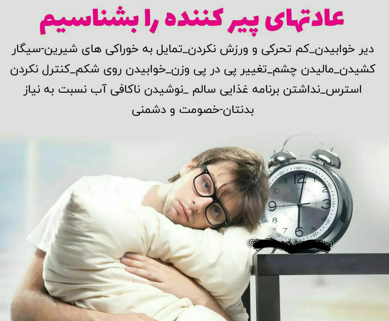 عادتهای پیر کننده را بشناسیم 