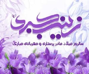 متن ادبی تبریک ولادت حضرت زینب (س) و روز پرستار