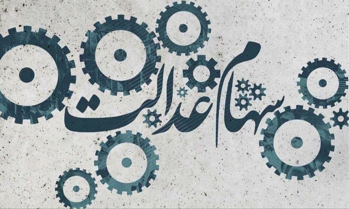 ارزش سهام عدالت (دوم دی ماه)