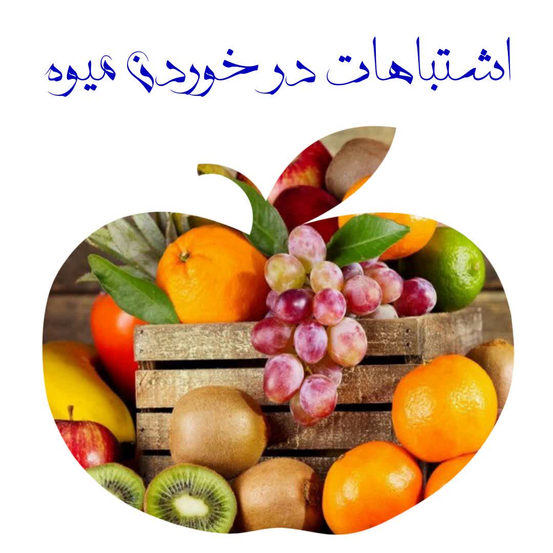 اشتباهات رایج   در خوردن میوه