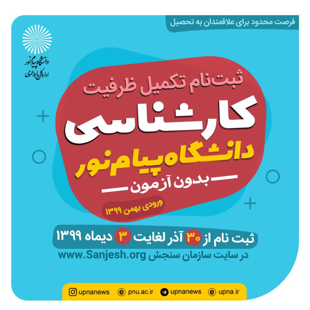 کارشناسی دانشگاه دولتی پیام نور