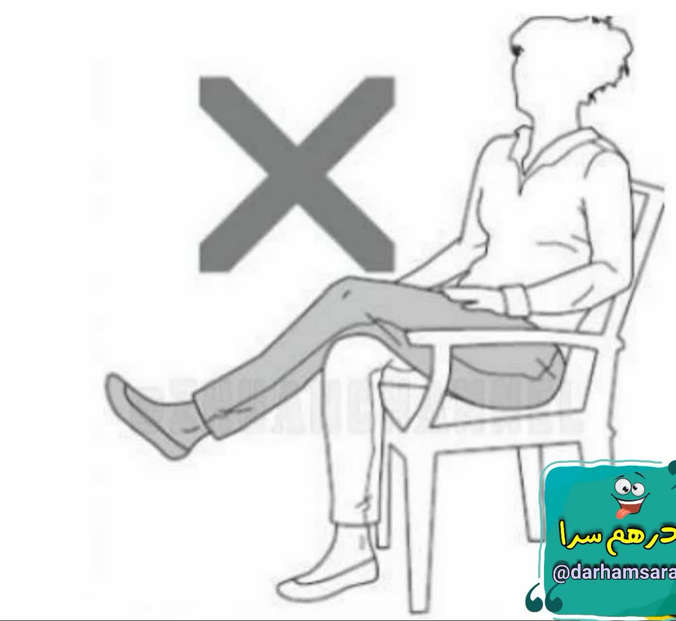 نباید پا رو پا انداخت