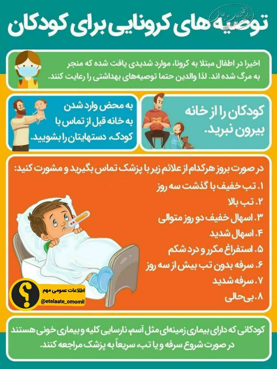توصیه‌های کرونایی برای کودکان 