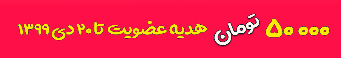 هدیه عضویت 50000 تومانی با کد معرف U1456