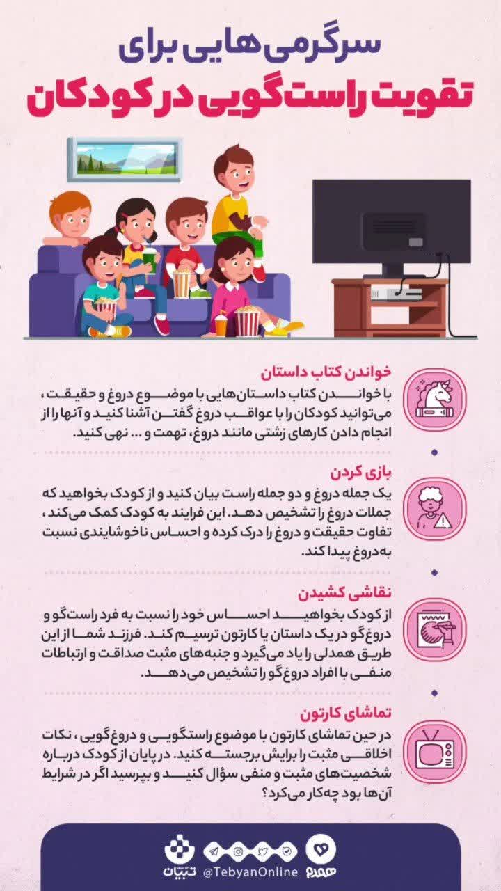 چطوری راست‌گویی رو به بچه‌ها یاد بدیم