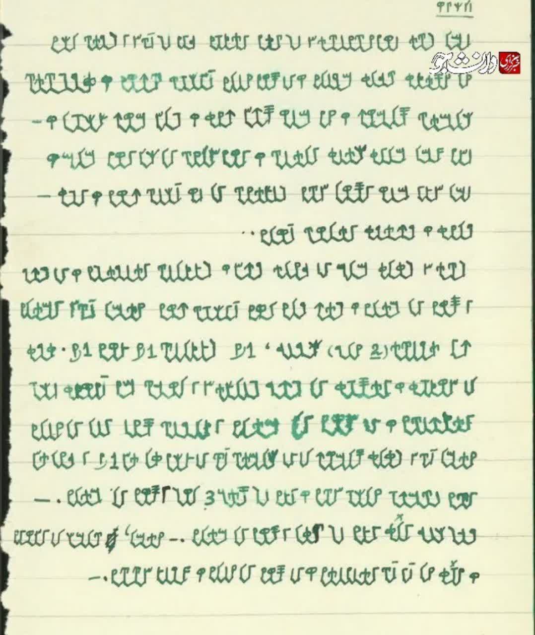 ماجرای دستخط ابداعی