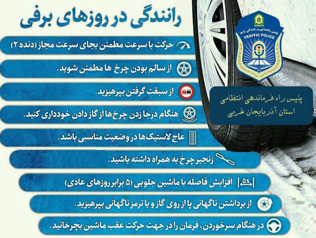 رانندگی در هوای برفی