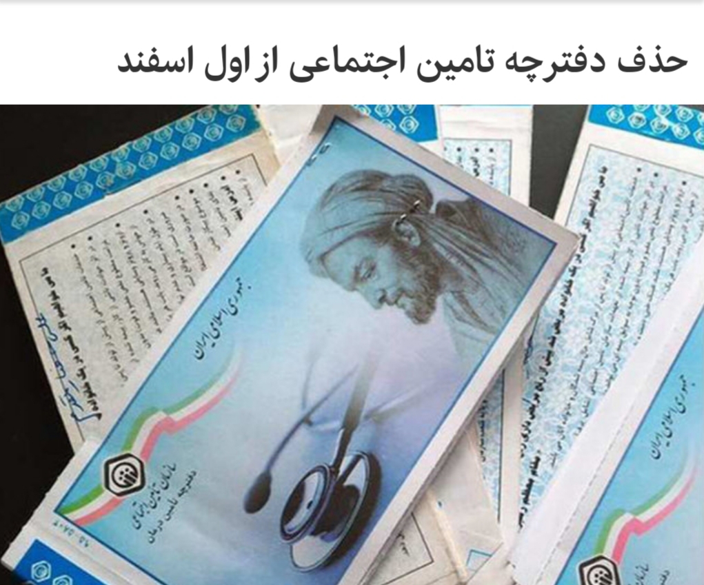 کارت ملی جایگزین دفترچه تآمین اجتماعی میشود