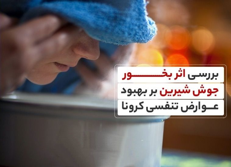 بررسی اثرات بخور جوش شیرین بر کرونا 