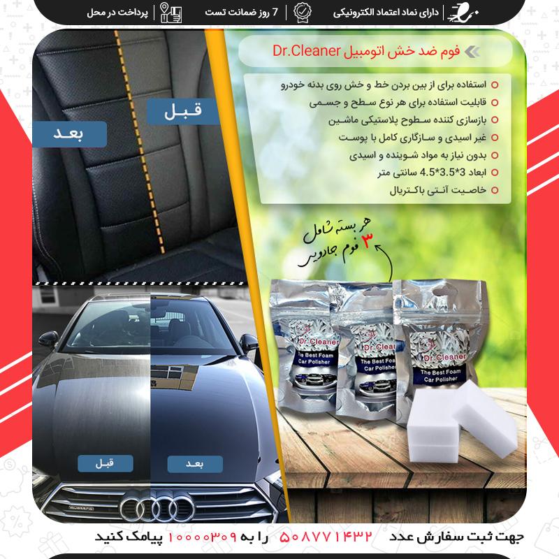 فوم ضد خش اتومبیل Dr.Cleaner