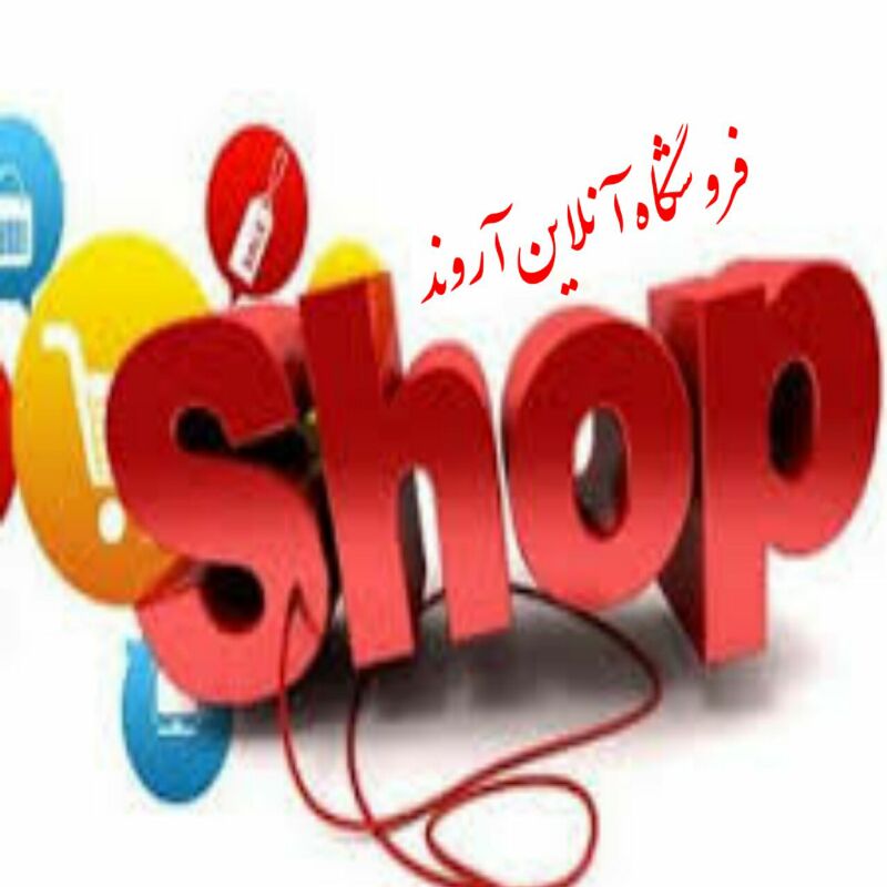 فروشگاه اینترنتی آنلاین آروند