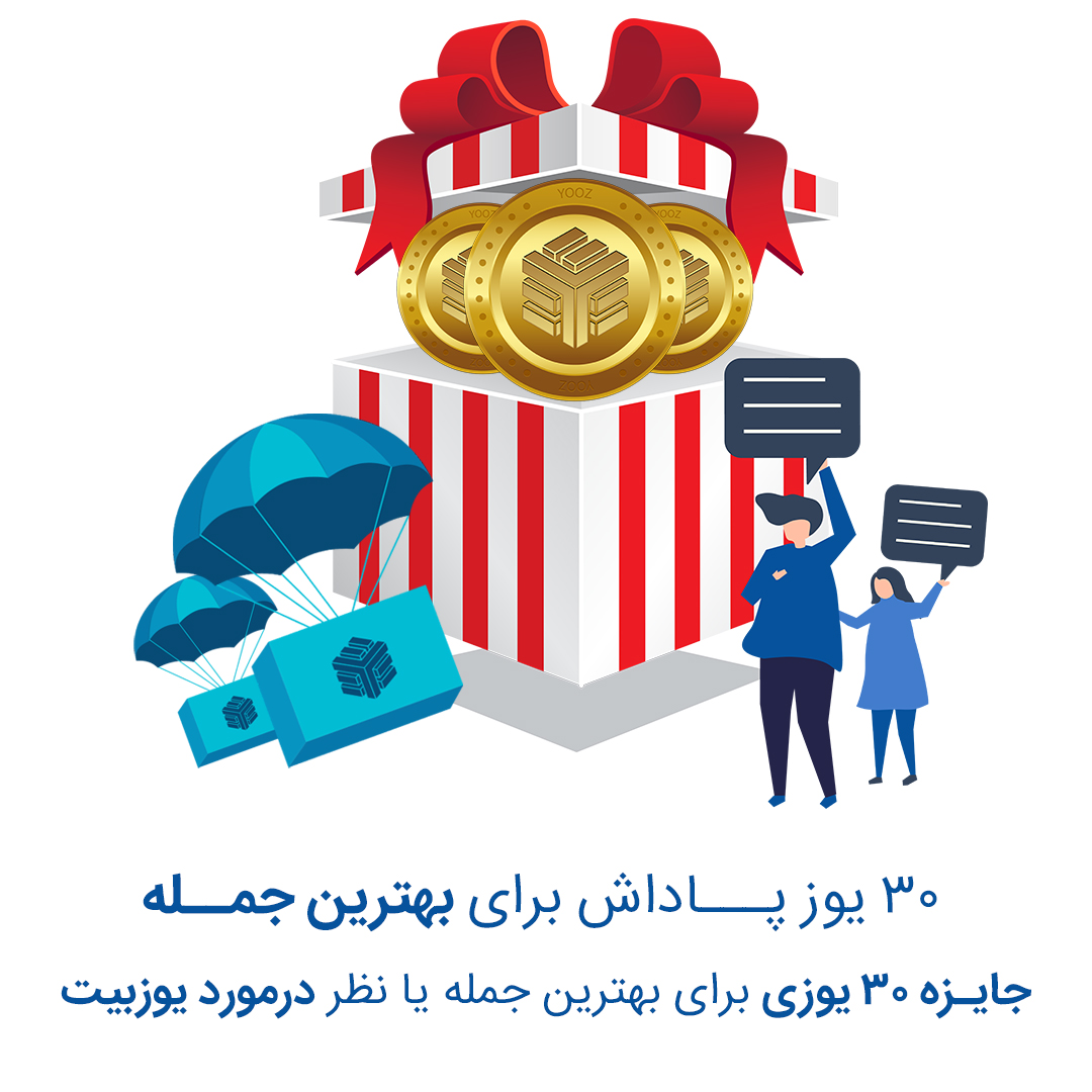 یک خط نظر از شما، 30 یوز پاداش از ما!