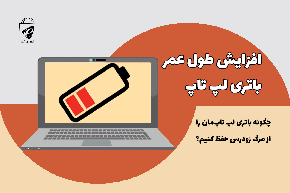 افزایش طول عمر باتری لپ تاپ!!!