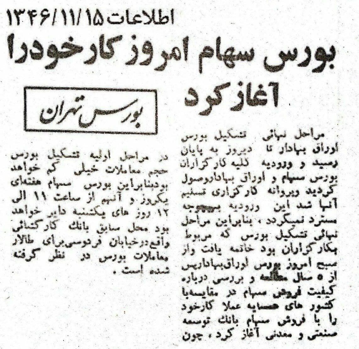 بورس ایران ۵۷ ساله شد