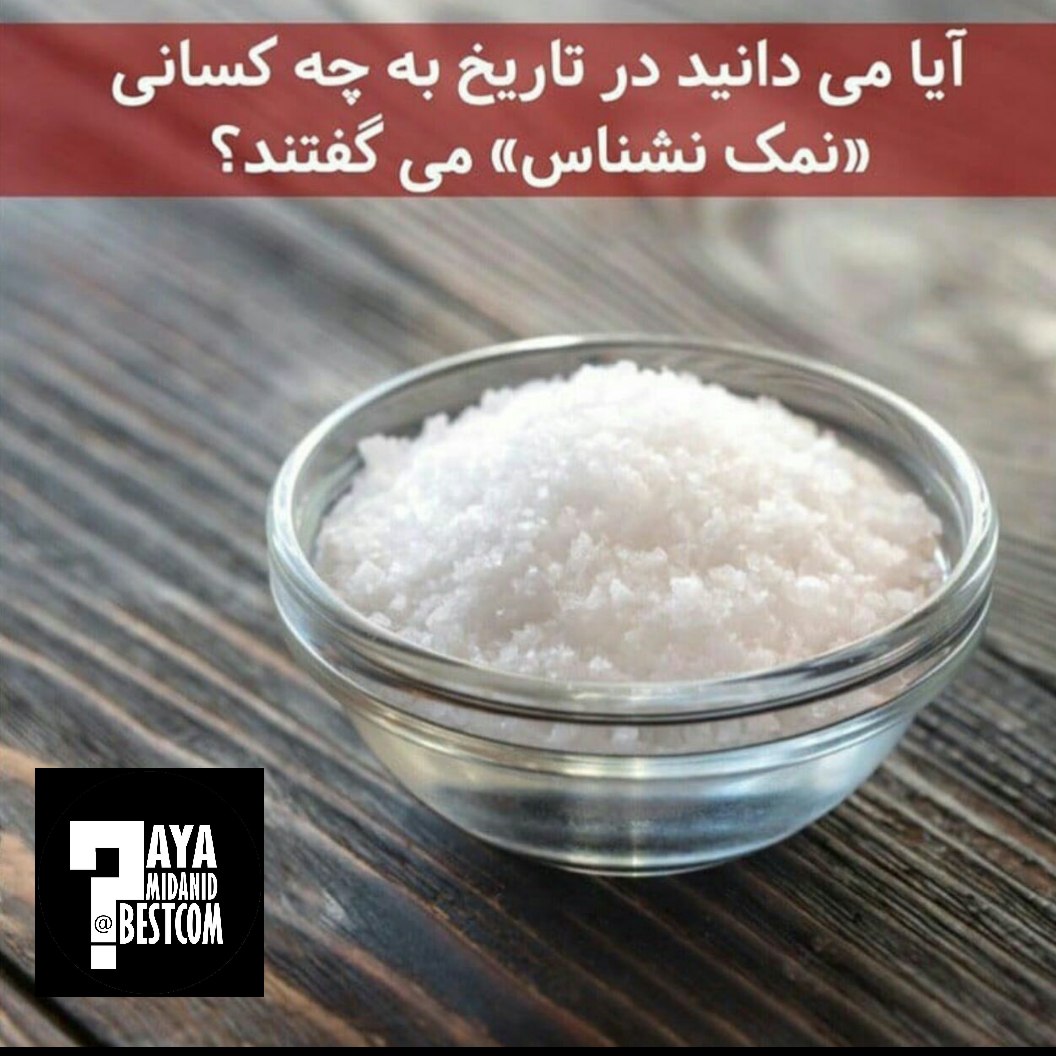  نمک نشناس