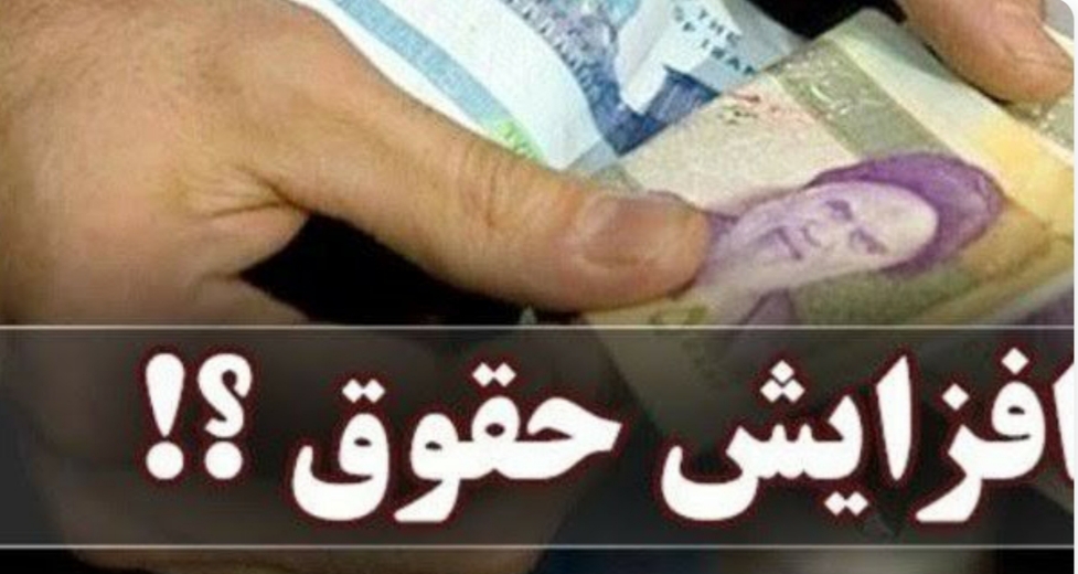 افزایش حقوق کارکنان دولت