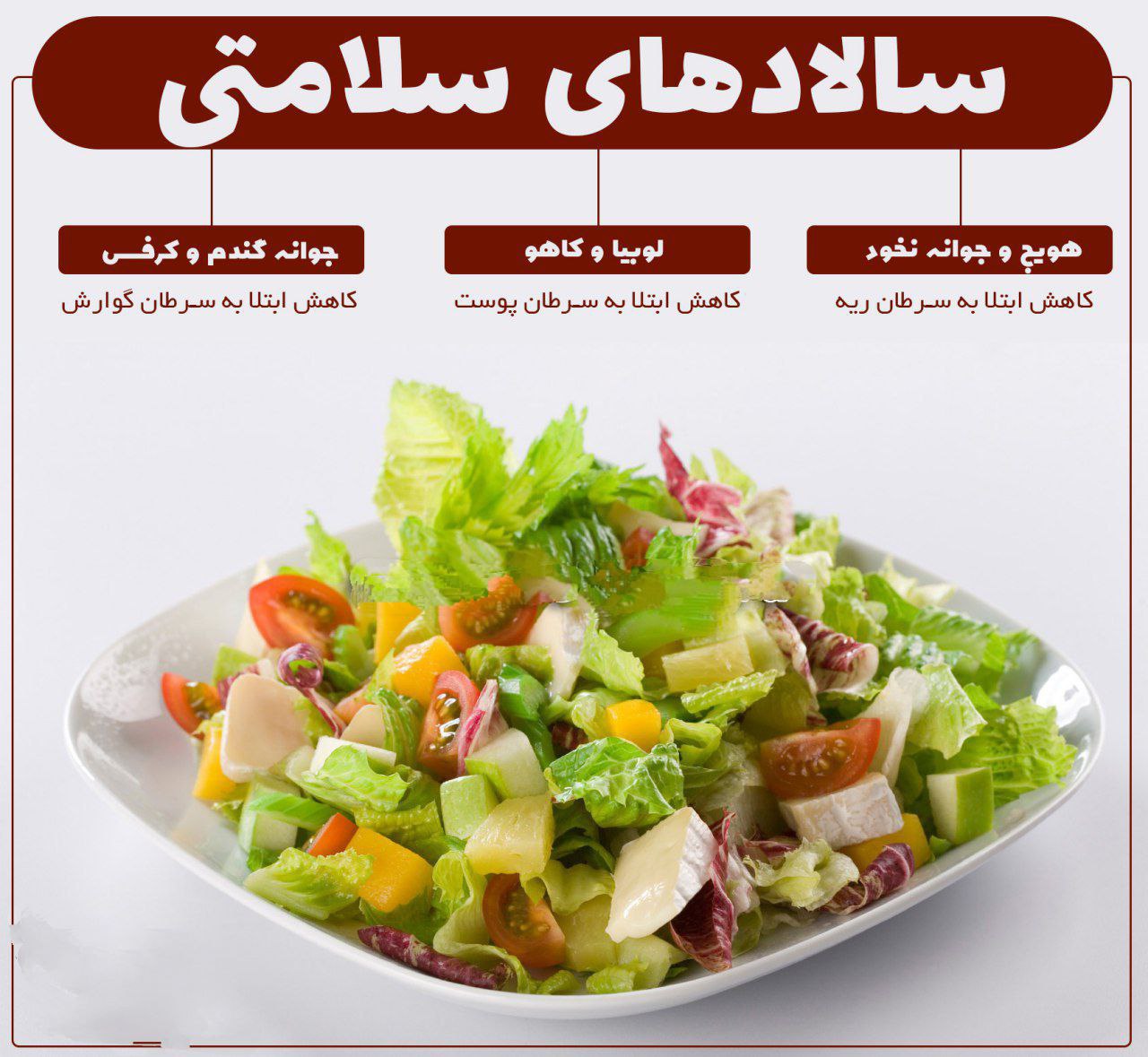 سالاد های سلامتی