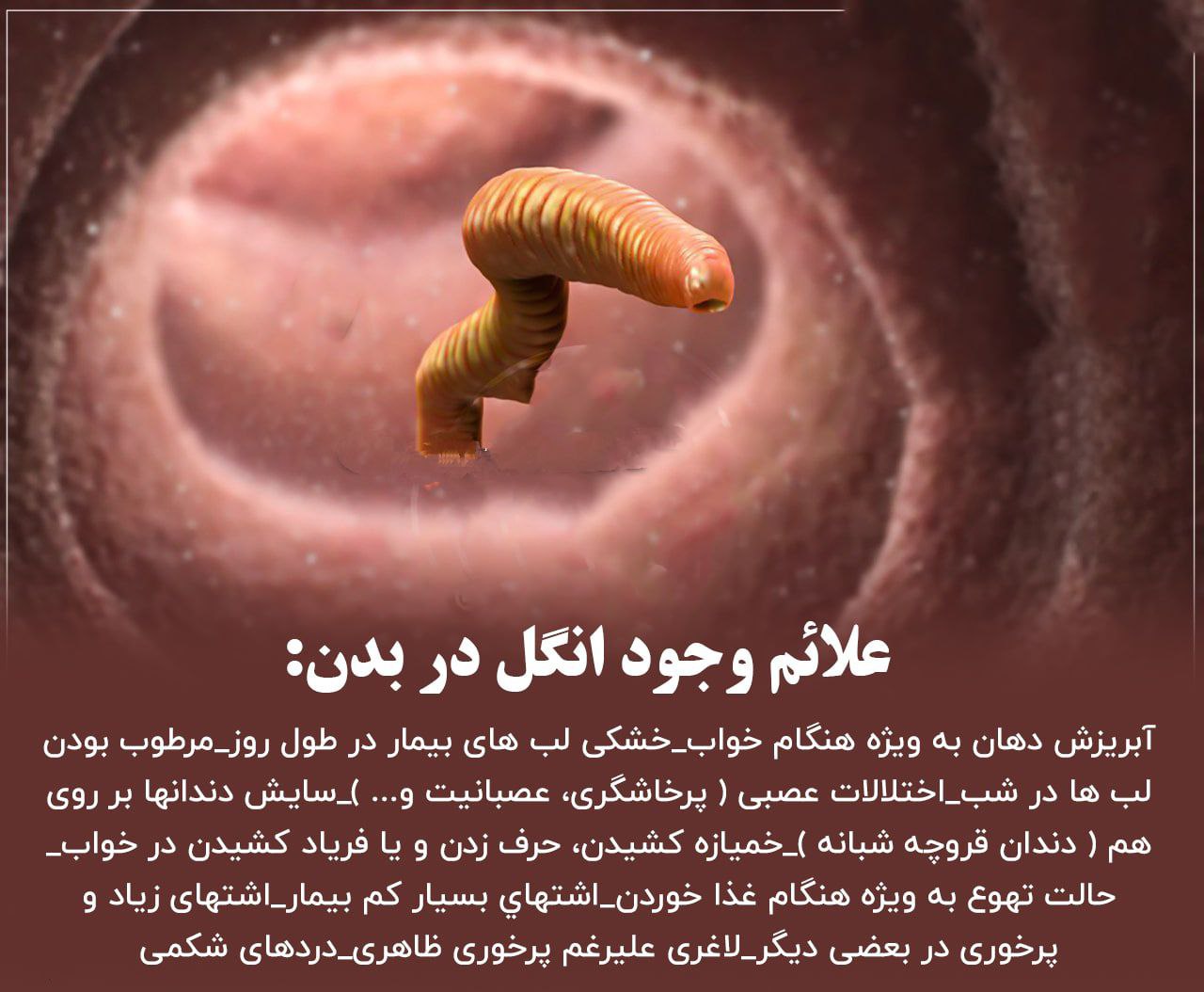 علائم وجود انگل در بدن