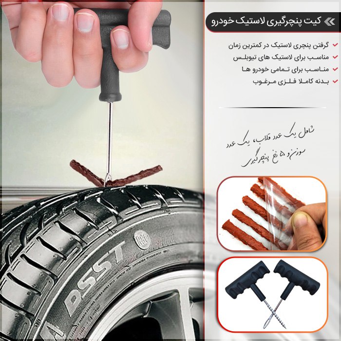 کیت کامل پنچرگیری لاستیک خودرو