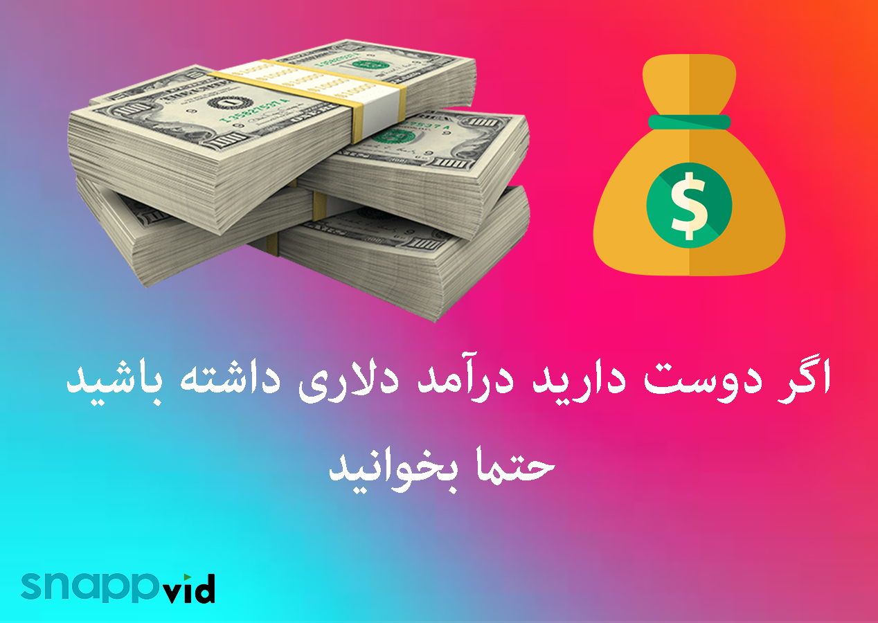 کسب درآمد دلاری با اینستاگرام