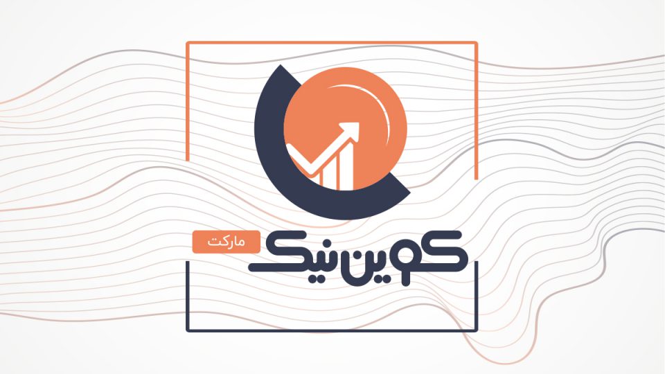 کویننیک مارکت، ارزانترین صرافی ایرانی