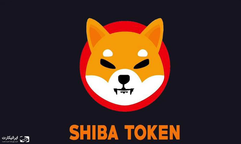 ارز دیجیتال شیبا چیست؟