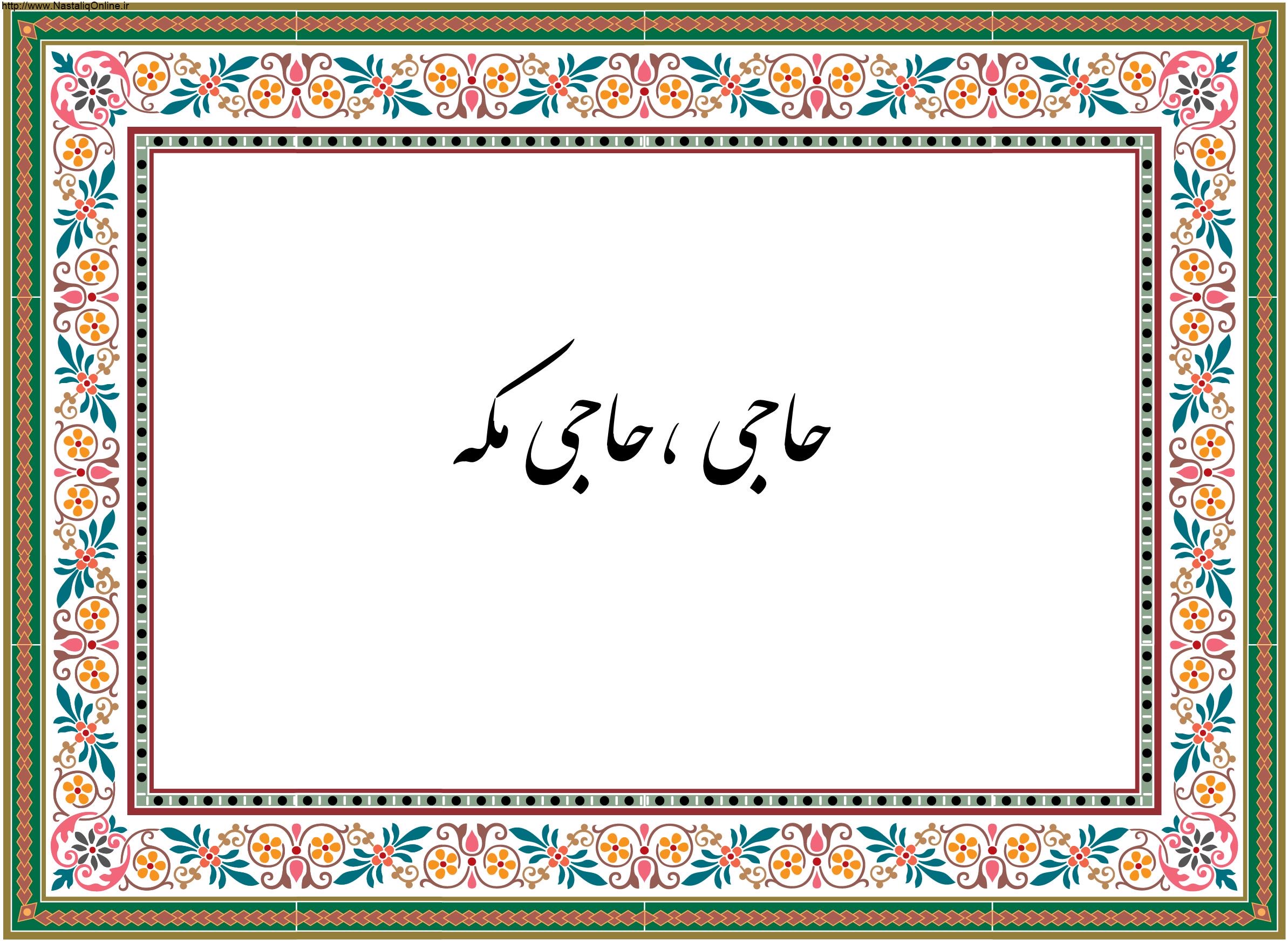 آشنايي با ضرب المثل حاجي حاجي مكه
