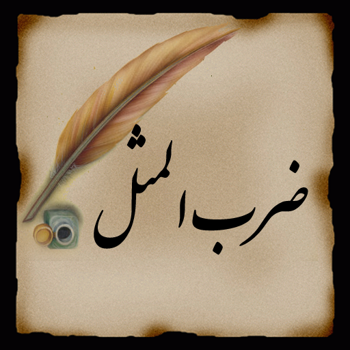 ريشه ضرب المثل بز خري كردن