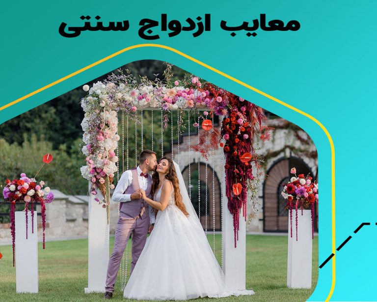 تفاوت ازدواج سنتی و مدرن؟ 