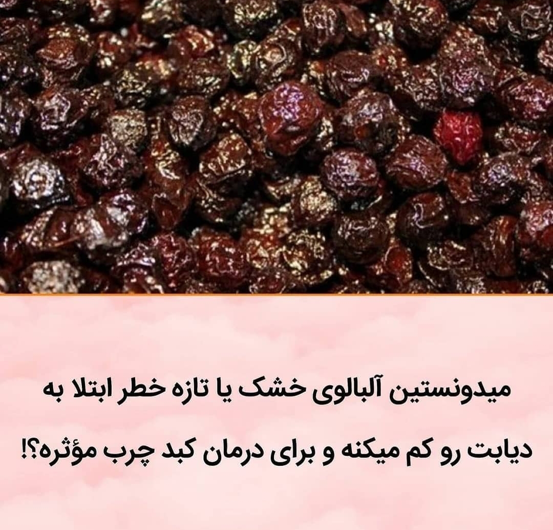 فواید آلبالو خشک