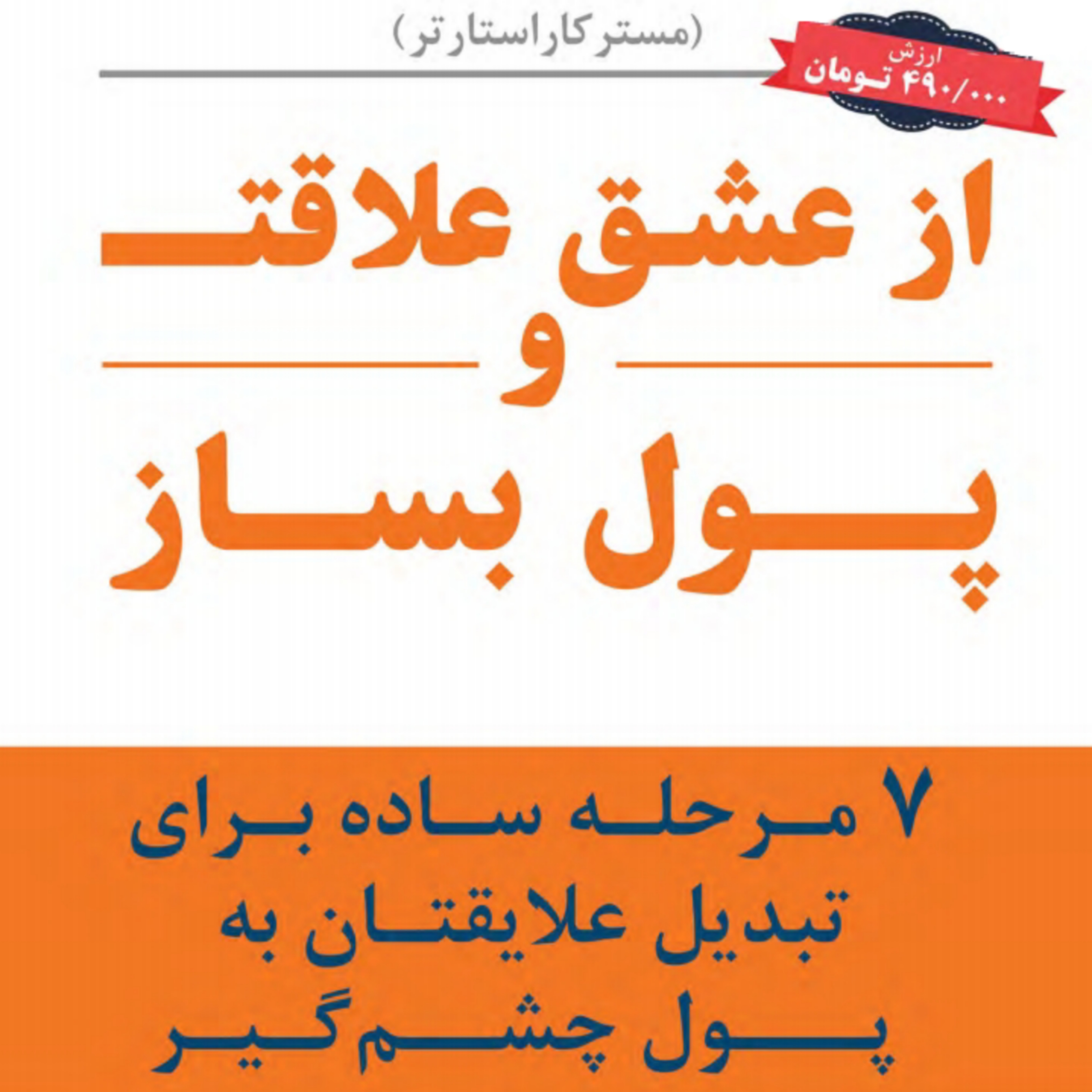 کتاب آموزش تبدیل علایق به پول