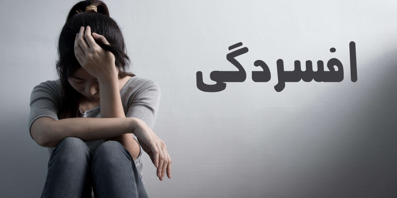 انواع افسردگی اساسی