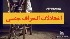 مشکلات روانی و انحراف جنسی