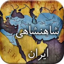 شاهنشاهی ایران