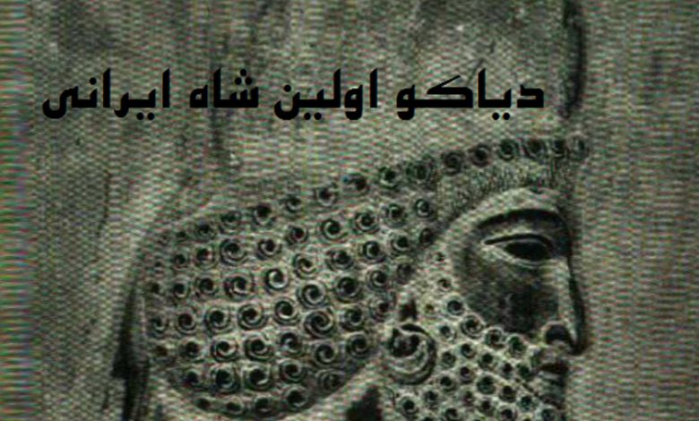 دیاکو اولین پادشاه ایران