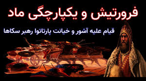 فرورتیش مؤسس پادشاهی ماد