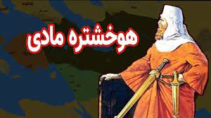 هووخشتره پسر فرورتیش شاه