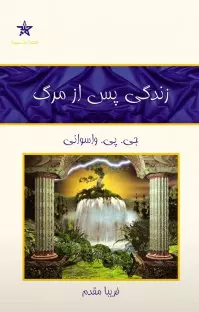 سه دقیقه در قیامت