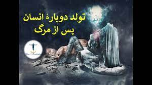 اعجاز اشک در برزخ